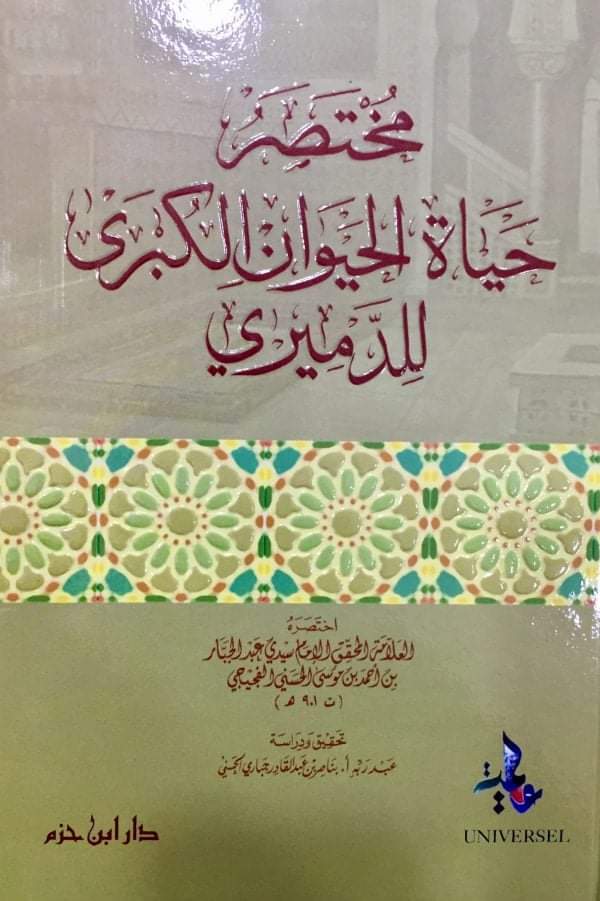مخطوط كتاب حياة الحيوان الكبرى للدميري