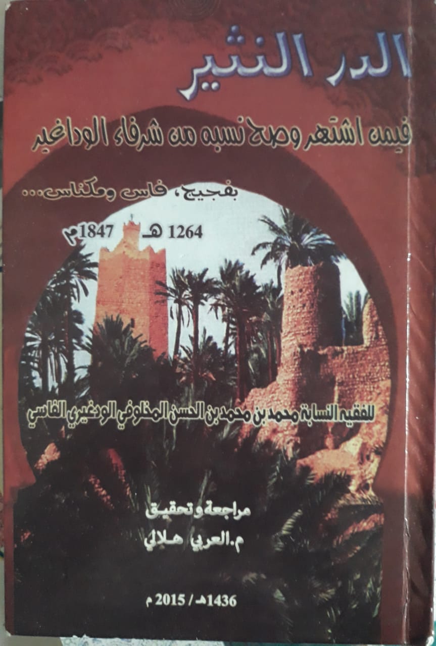 الطبعة الثانية لمخطوط الدر النثير و الذي حققه الأستاذ و الباحث المهندس العربي هلالي الودغيري