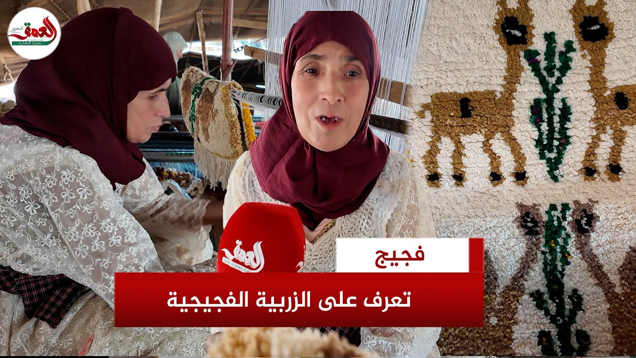 ريبورتاج العمق المغربي – الزربية الفجيجية.. نسيج يدوي مغربي أصيل توارثته الأجيال عبر التاريخ
