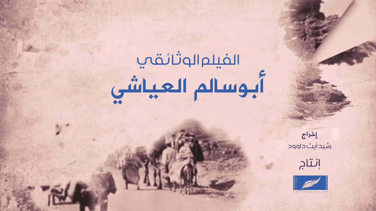 شريط وثائقي يعرف بالزاوية الحمزاوية وأحد كبار علمائها والمغرب الرحالة الشاعر المتصوف ابو سالم العياشي