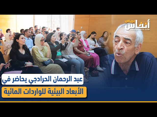 أنفاس بريس: عبد الرحمان الحرادجي يحاضر في الأبعاد البيئية للواردات المائية