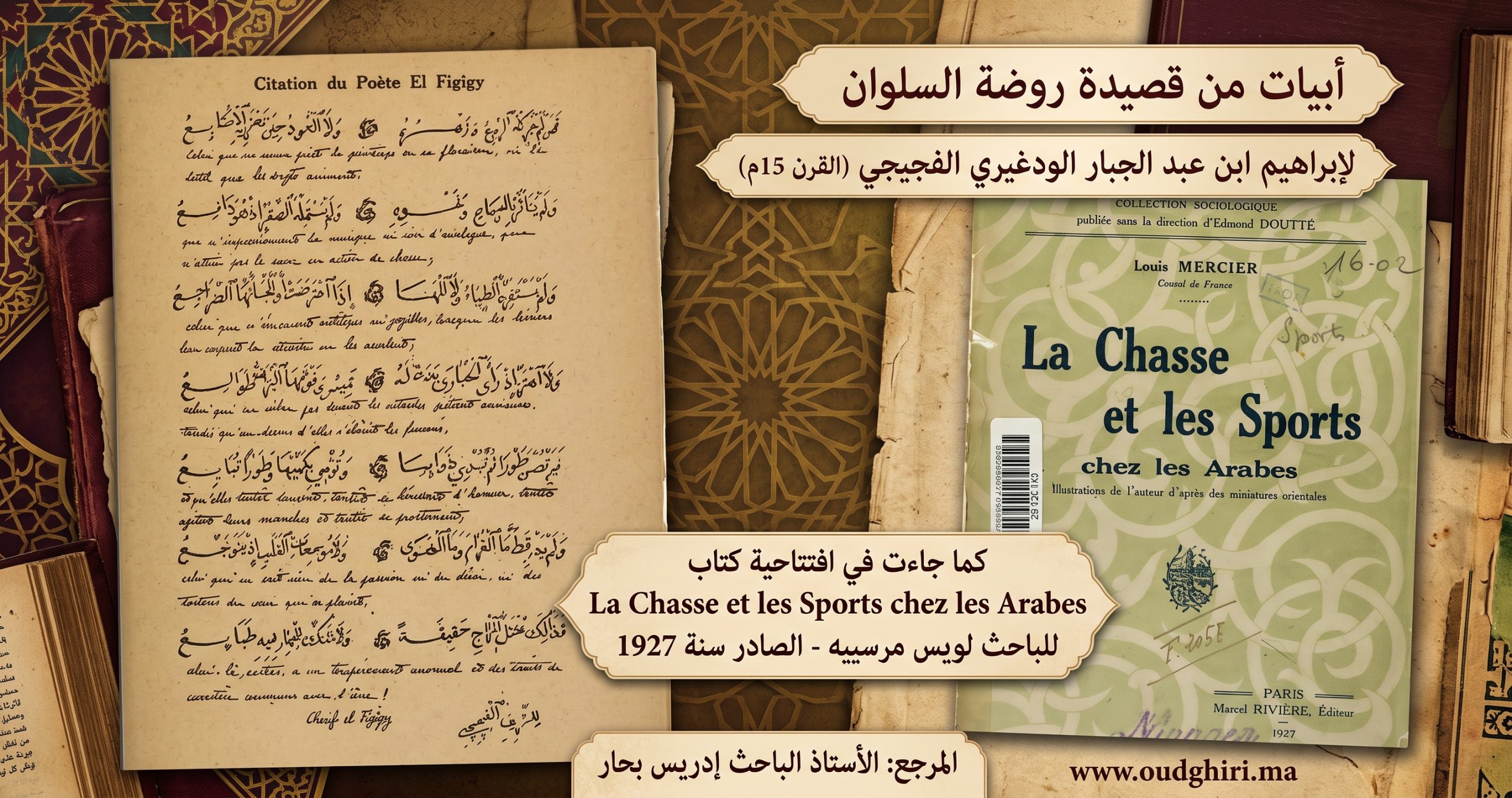 أبيات من  قصيدة روضة السلوان  لإبراهيم ابن عبد الجبار الودغيري الفجيجي  الذي عاش في القرن الخامس عشر ميلادي، كما جاءت في افتتاجية كتاب  La Chasse et les sports chez les Arabes / par Louis Mercier ᵕ    الصادر سنة 1927