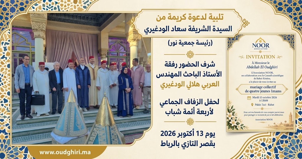 بدعوة كريمة من السيدة الشريفة سعاد الودغيري، رئيسة جمعية نور، حضر الشريف السيدي الودغيري عبد الإله رفقة الأستاذ الباحث المهندس العربي هلالي الودغيري، حفل الزفاف الجماعي لأربعة أئمة شباب، يوم 13 أكتوبر 2026، بقصر التازي بالرباط
